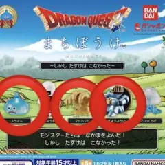 ドラゴンクエスト まちぼうけ ガチャ 3個セット
