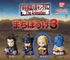 キングダム まちぼうけ3 ／ 楊端和 新品未使用品 カプセルトイ