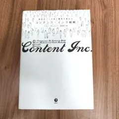 商品をつくる前に顧客を集める コンテンツ・インク戦略