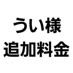 うい様追加料金