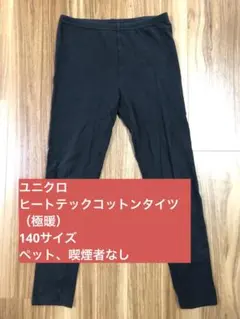 ペット、喫煙者なし★140 ヒートテックコットンタイツ（極暖）★ユニクロ
