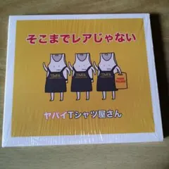 【バラ売り不可】ヤバイTシャツ屋さん　CD 初期 そこまでレアじゃない Amazon.co.jp: そこまでヤバくない ライブ会場限定盤: ミュージック