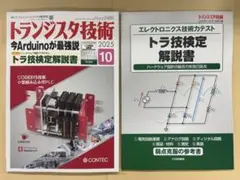トランジスタ技術 2025年10月号 トラ技検定解説書付き