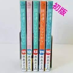 阿波連さんははかれない 11.12.13.14.15
