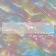 【お客様専用ページ】mao様　7/30までお取り置きも可能