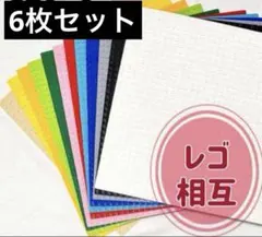 LEGO レゴ 互換 基礎板 6枚セット ブロック プレート 基盤 土台 知育