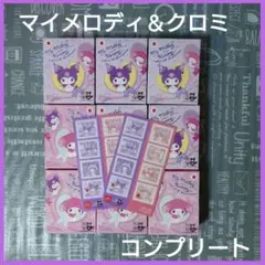 マクドナルド　ハッピーセット　マイメロディ＆クロミ　ひみつ有　９種　コンプリート