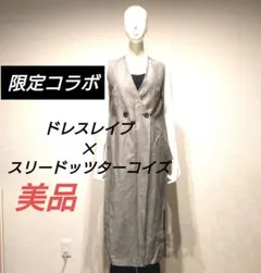 完売 スリードッツターコイズ✕ ドレスレイブ ロングジレ ベスト グレー