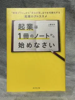 起業は1冊のノートから始めなさい 上野光夫