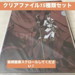 ツイステッドワンダーランド クリアファイル 15種類セット グッズセット
