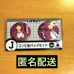 ハイキュー!! 缶バッジセット　Happyくじ　J賞