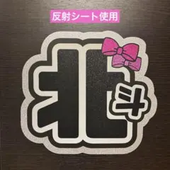 SixTONES 松村北斗くんのうちわ文字B