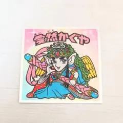 【底値】かわいいビックリマンシール No.16 愛然かぐや