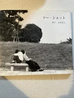 ツー・ショット かい ふさよし