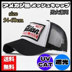 アメカジ風　黒　メッシュキャップ　ビンテージ風　ダメージ加工 帽子 通気性