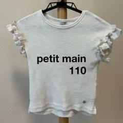 【美品】petit main 半袖フリルニット ホワイト 110のサムネイル