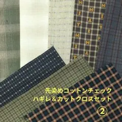 先染めコットンチェック ハギレ＆カットクロスセット ②　334