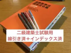 建築基準法関係法令集 2025年版 日建学院主要法令条文線引き済 一級