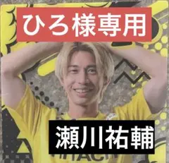 2026年最新】瀬川祐輔 ユニフォームの人気アイテム - メルカリ