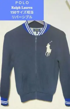 ＰＯＬＯ ラルフローレンポロジップ リバーシブル 150サイズ ビッグポニー