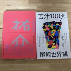 クリープハイプ　尾崎世界観　祐介　苦汁100% 2冊まとめ売り