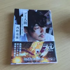 2026年最新】ゴミ人間 日本中から笑われた夢がある（西野 亮廣）の人気