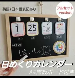 【フルセット】A4黒板ボード付き日めくりカレンダー(英語表記あり)