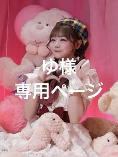 ゆ様 専用ページ