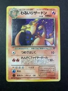 人気　希少　わるいリザードン　旧裏　初版　良品