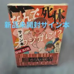森バジル　サイン　単行本　なんで死体がスタジオに!?