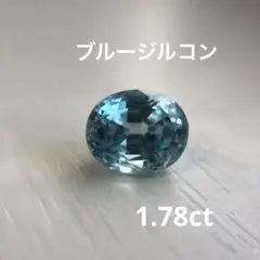 ブルージルコン 1.78ct