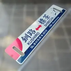 2026年最新】冬の湿原号の人気アイテム - メルカリ