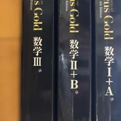 数学 Gold 4th Edition 3冊セット