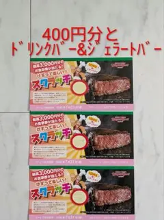 ブロンコビリー食事券　400円分+ジェラートドリンクバーのサムネイル