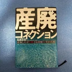 産廃コネクション : 産廃Gメンが告発!不法投棄ビジネスの真相