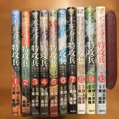 美品多数 10巻まであり 不死身の特攻兵 1-10巻セット 鴻上尚史 東 直輝