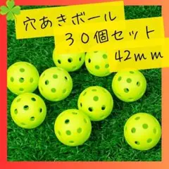 42mm穴あきボール 30個セット 野球　ソフトボール　ゴルフバッティング練習