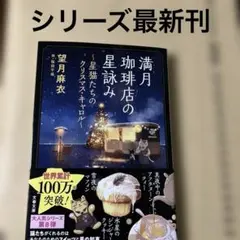 満月珈琲店の星詠み ～星猫たちのクリスマス・キャロル～ 最新刊