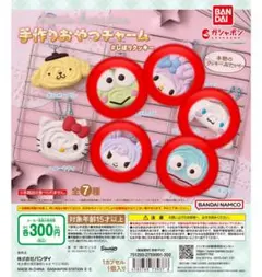 サンリオキャラクターズ 手作りおやつチャーム #しぼりクッキー 5点まとめ売り