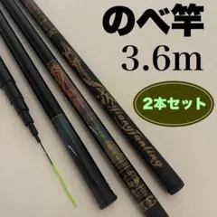 のべ竿 3.6m 2本セット 渓流釣り 五目 サビキ釣り防波堤 ONO3636のサムネイル