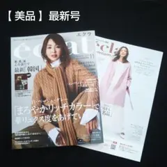 éclat 2025年11月号 別冊付録あり