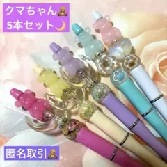 クマちゃんカスタムボールペン5本セット♡♡のサムネイル