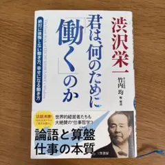 渋沢栄一君は、何のために「働く」のか