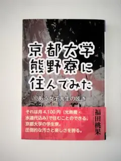 京都大学熊野寮に住んでみた ある女子大生の呟き