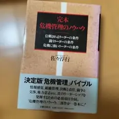 完全危機管理のハウツー 佐々木洋行