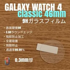 GALAXY WATCH 4 classic 46mm 9Hガラス フィルム を
