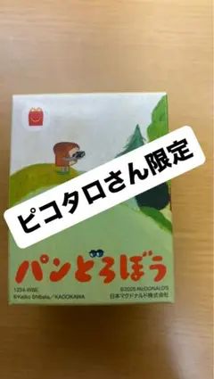 ピコタロさん限定 ハッピーセット　パンどろぼう