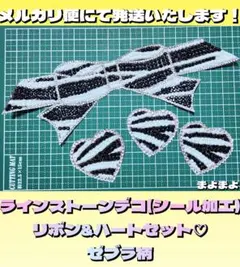 デコパーツ リボン&ハート ゼブラ柄シール ラインストーン デコうちわ