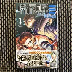 呪術廻戦≡（モジュロ） 1巻　岩崎 優次/芥見下々
