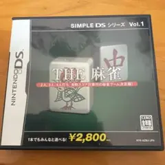 SIMPLE DSシリーズ Vol.1 THE 麻雀